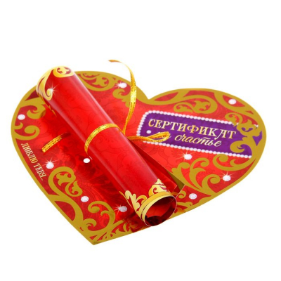Сердце со свитком «Сертификат на счастье»