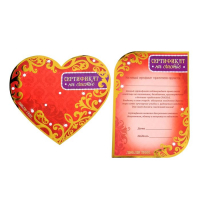 Сердце со свитком «Сертификат на счастье»