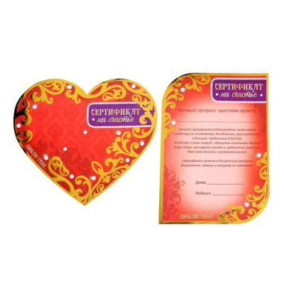 Сердце со свитком «Сертификат на счастье»