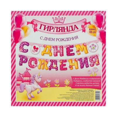 Гирлянда "С Днем Рождения" розовая