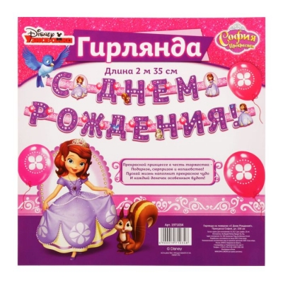 Гирлянда на люверсах "С Днем Рождения!", Принцесса София