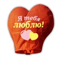 Небесный фонарик сердце "Я тебя люблю"