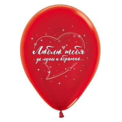 Шар латексный 12" «Я люблю тебя, до луны и обратно», перламутр-металл, 2-сторонний