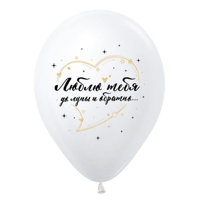 Шар латексный 12" «Я люблю тебя, до луны и обратно», перламутр-металл, 2-сторонний