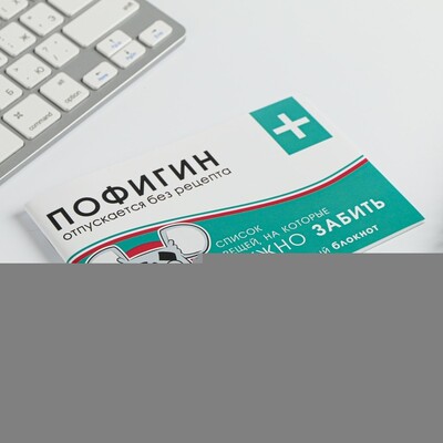 Блокнот-таблетки "Пофигин" 32 листа