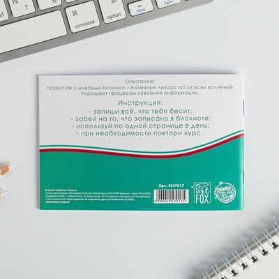 Блокнот-таблетки "Пофигин" 32 листа