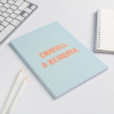 Ежедневник в точку "Смирись. Я женщина" А5, 80 листов
