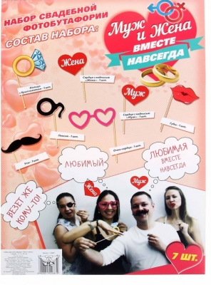 Набор фотобутафории "Муж и жена", 7 предметов