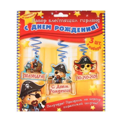 Набор гирлянд на спиралях "С днем рождения!" пираты