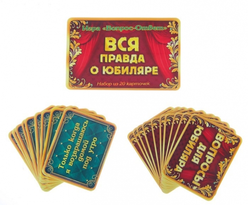 Игра вопрос-ответ "Вся правда о юбиляре" (набор 20 карточек)