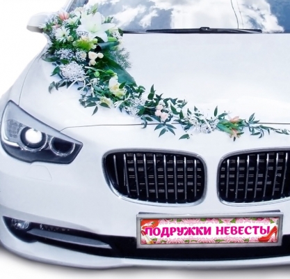 Наклейка на номер "Подружки Невесты!"
