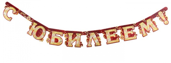 Гирлянда "С юбилеем, 165 см