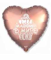 Фольгированный шар "Маффин", Медь, Сатин (18"/46 см)