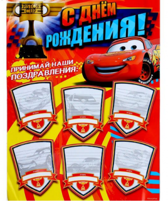 Набор для проведения детского праздника "Крутой День рождения" Тачки , 25 х 30 см