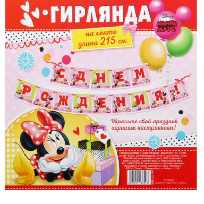 Гирлянда на ленте "С Днем Рождения", Минни Маус, дл. 215 см