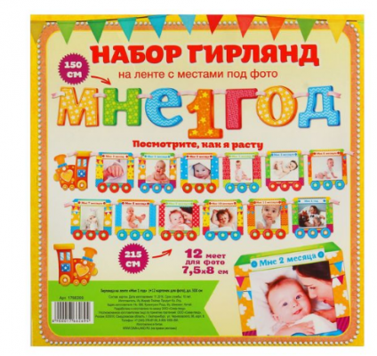 Гирлянда на ленте "Мне 1 год" (+12 карточек для фото)