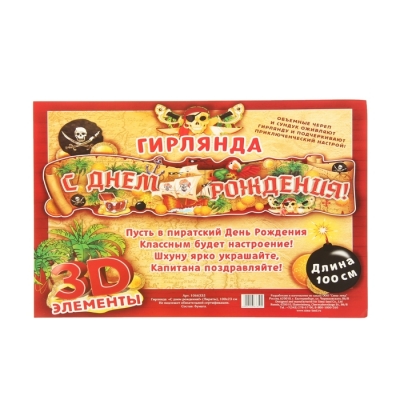 Гирлянда "С Днём рождения!" (пираты)