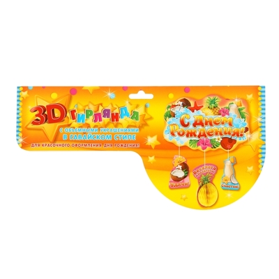 Гирлянда-плакат «С днём рождения!», с гофрой, гавайская