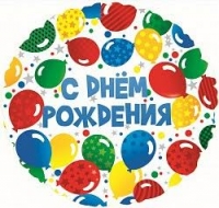 Фольгированный шар "С Днём Рождения",шарики(18"/46 см)