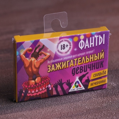 Фанты "Зажигательный девичник"