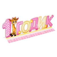 Слово-украшение на стол "1 годик"