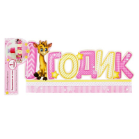 Слово-украшение на стол "1 годик"