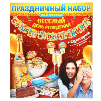 Набор для проведения праздника "С днем рождения!"