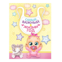 Плакат детский в папке "Самый важный в жизни год" для вклейки фото и записи достижений + наклейки