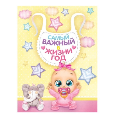 Плакат детский в папке "Самый важный в жизни год" для вклейки фото и записи достижений + наклейки
