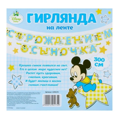 Гирлянда на ленте "С рождением сыночка", Микки Маус и друзья, Дисней беби