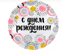 Фольгированный шар "С Днем Рождения! (круги), Белый жемчужный", 45 см