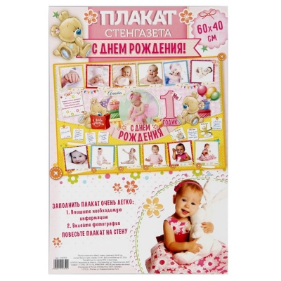 Плакат "Мне 1 годик" (стенгазета)