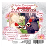 Фотобутафория на ленте "Дата свадьбы"