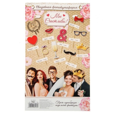 Набор фотобутафории "Мы счастливы"