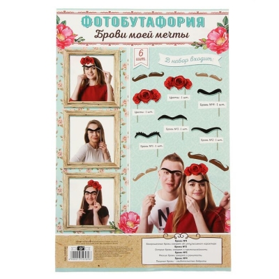 Набор фотобутафории "Брови моей мечты"