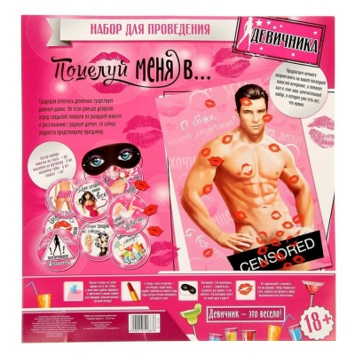 Набор для проведения девичника "Поцелуй меня в..."