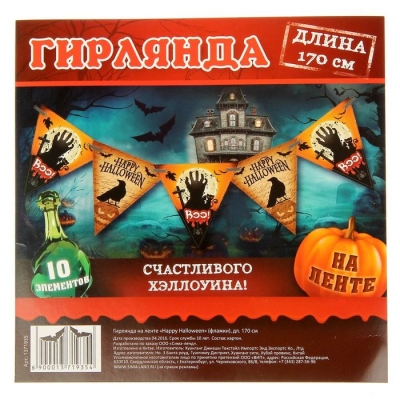Гирлянда "Happy Halloween"