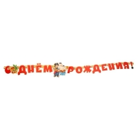 Гирлянда "С ДНЁМ РОЖДЕНИЯ!" 2.4м, пират