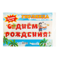 Гирлянда "С ДНЁМ РОЖДЕНИЯ!" 2.4м, пират