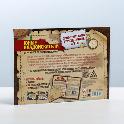 Квест-игра по поиску подарка «Юные кладоискатели»