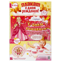 Плакат "С Днем Рождения!"