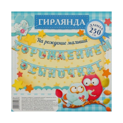 Гирлянда "С рождением сыночка!"