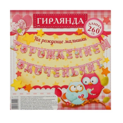 Гирлянда "С рождением доченьки!"