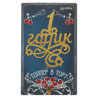 Топпер в торт резной "1 годик"малышка