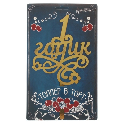 Топпер в торт резной "1 годик"малышка