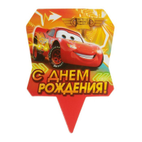 Набор для проведения праздника "С днём рождения!", Тачки
