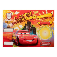Набор для проведения праздника "С днём рождения!", Тачки