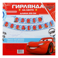 Гирлянда на ленте "С Днем Рождения", Тачки
