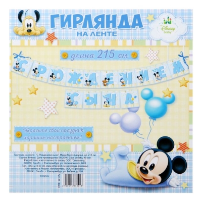 Гирлянда на ленте "С Рождением сына", Микки Маус и друзья