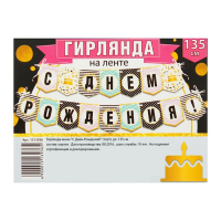 Гирлянда мини "С Днем Рождения!"